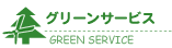グリーンサービス